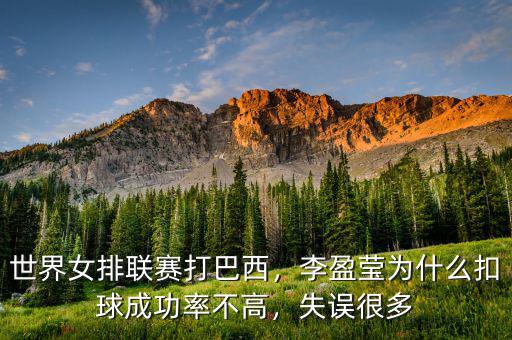 世界女排聯(lián)賽打巴西，李盈瑩為什么扣球成功率不高，失誤很多