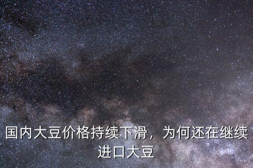 國(guó)內(nèi)大豆價(jià)格持續(xù)下滑，為何還在繼續(xù)進(jìn)口大豆
