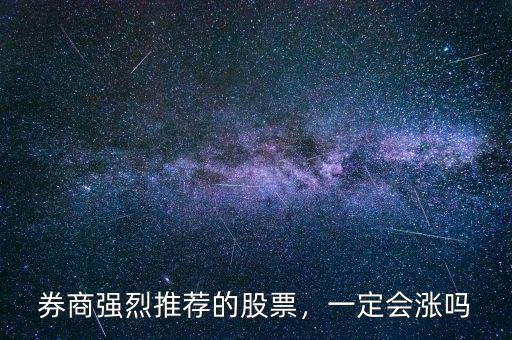 券商強烈推薦的股票，一定會漲嗎