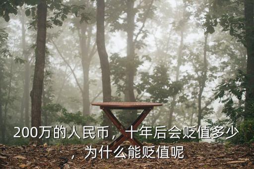 200萬的人民幣，十年后會貶值多少，為什么能貶值呢