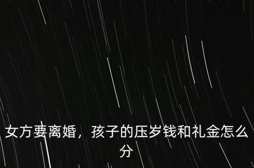 女方要離婚，孩子的壓歲錢和禮金怎么分