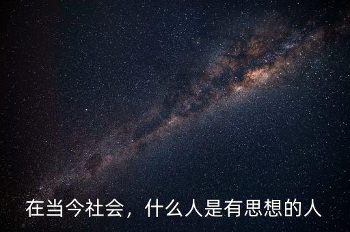 在當(dāng)今社會，什么人是有思想的人