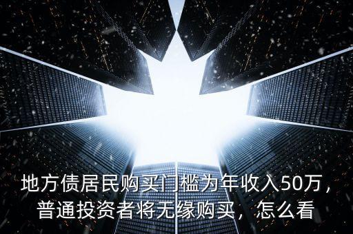 地方債居民購買門檻為年收入50萬，普通投資者將無緣購買，怎么看