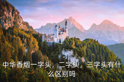 中華香煙一字頭，二字頭，三字頭有什么區(qū)別嗎
