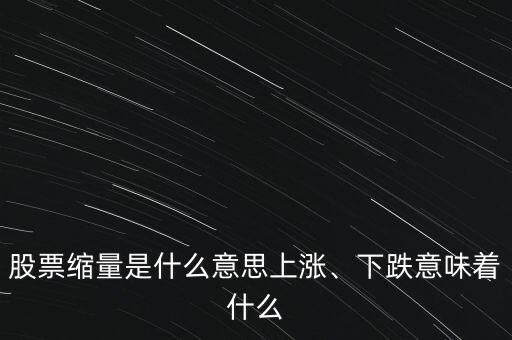 股票縮量是什么意思上漲、下跌意味著什么