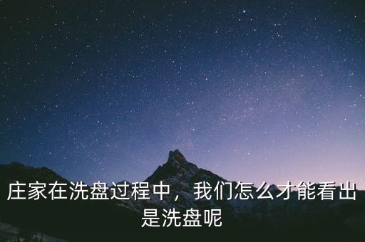 莊家在洗盤過程中，我們怎么才能看出是洗盤呢