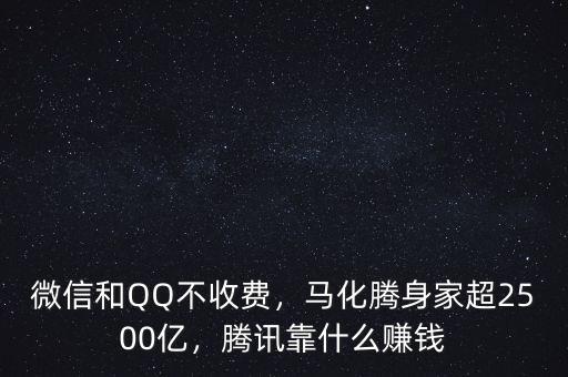 微信和QQ不收費(fèi)，馬化騰身家超2500億，騰訊靠什么賺錢