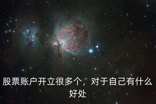 股票賬戶開立很多個，對于自己有什么好處