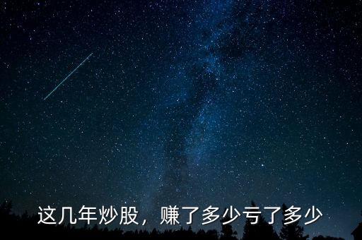 這幾年炒股，賺了多少虧了多少