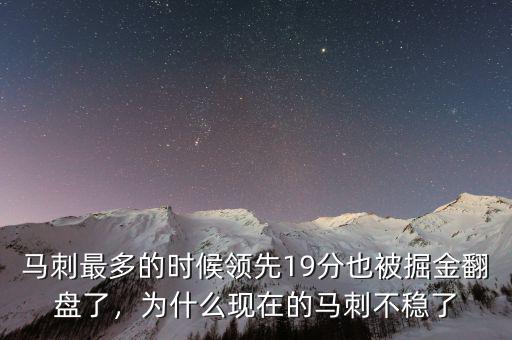 馬刺最多的時(shí)候領(lǐng)先19分也被掘金翻盤(pán)了，為什么現(xiàn)在的馬刺不穩(wěn)了