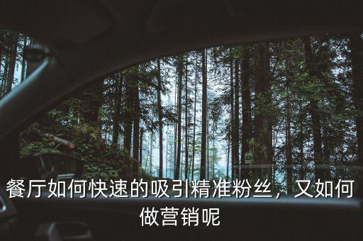 餐廳如何快速的吸引精準(zhǔn)粉絲，又如何做營銷呢