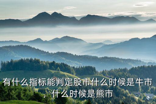 有什么指標(biāo)能判定股市什么時(shí)候是牛市，什么時(shí)候是熊市