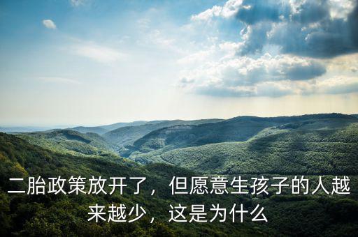二胎政策放開了，但愿意生孩子的人越來越少，這是為什么