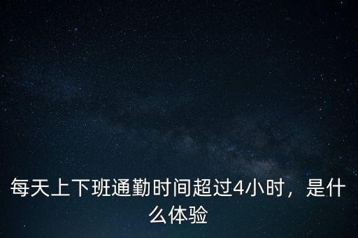 每天上下班通勤時(shí)間超過(guò)4小時(shí)，是什么體驗(yàn)
