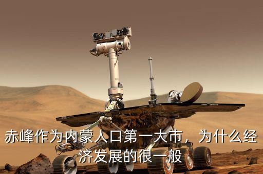 赤峰作為內(nèi)蒙人口第一大市，為什么經(jīng)濟發(fā)展的很一般
