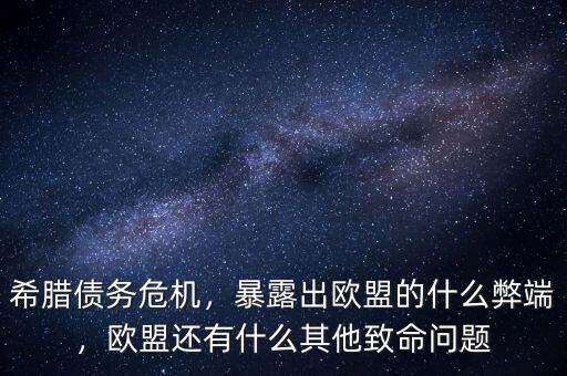 希臘債務危機，暴露出歐盟的什么弊端，歐盟還有什么其他致命問題