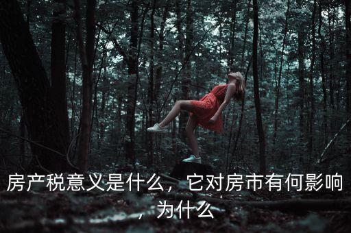 房產(chǎn)稅意義是什么，它對(duì)房市有何影響，為什么