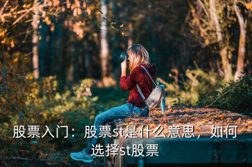 股票入門(mén)：股票st是什么意思，如何選擇st股票