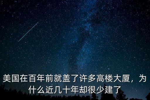 美國(guó)在百年前就蓋了許多高樓大廈，為什么近幾十年卻很少建了