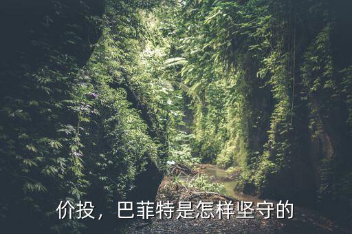 價(jià)投，巴菲特是怎樣堅(jiān)守的