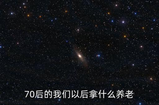中國以后什么養(yǎng)老,你以后會(huì)選擇什么養(yǎng)老方式
