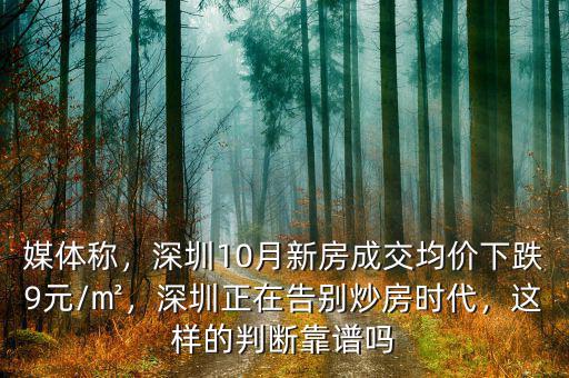 媒體稱，深圳10月新房成交均價(jià)下跌9元/㎡，深圳正在告別炒房時(shí)代，這樣的判斷靠譜嗎
