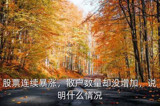 股票連續(xù)暴漲，散戶數(shù)量卻沒增加，說明什么情況