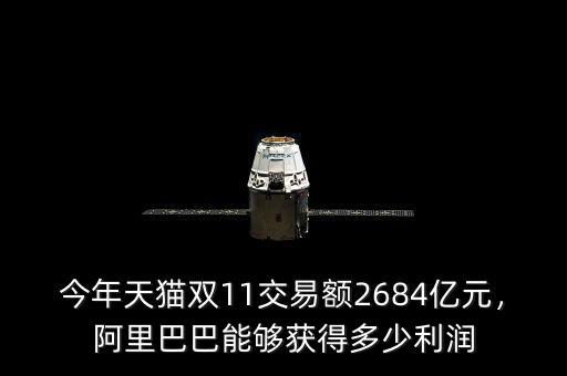 今年天貓雙11交易額2684億元，阿里巴巴能夠獲得多少利潤(rùn)