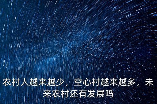 農(nóng)村人越來越少，空心村越來越多，未來農(nóng)村還有發(fā)展嗎
