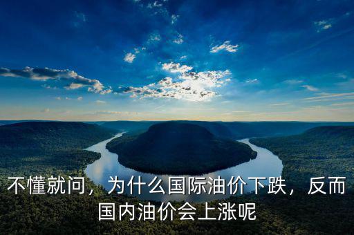 不懂就問，為什么國(guó)際油價(jià)下跌，反而國(guó)內(nèi)油價(jià)會(huì)上漲呢