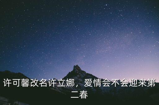 許可馨改名許立娜，愛(ài)情會(huì)不會(huì)迎來(lái)第二春