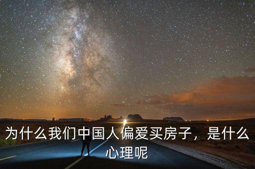 為什么我們中國人偏愛買房子，是什么心理呢