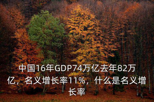中國16年GDP74萬億去年82萬億，名義增長率11%，什么是名義增長率