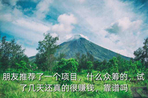 朋友推薦了一個(gè)項(xiàng)目，什么眾籌的，試了幾天還真的很賺錢，靠譜嗎
