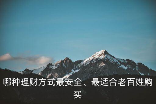 哪種理財方式最安全、最適合老百姓購買