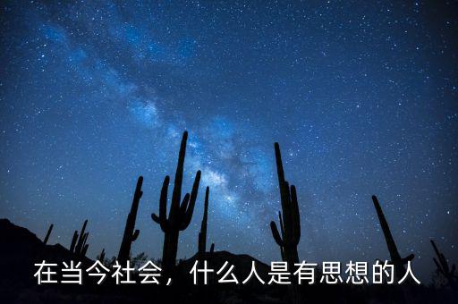 在當(dāng)今社會(huì)，什么人是有思想的人