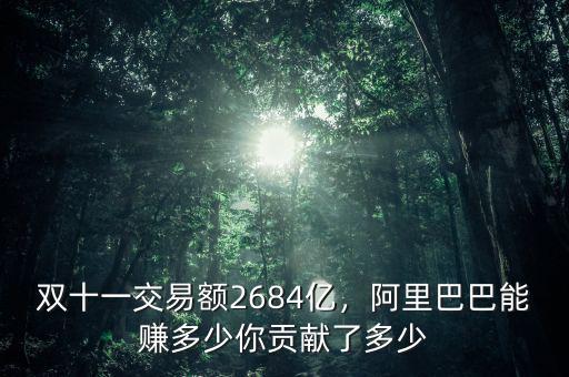 雙十一交易額2684億，阿里巴巴能賺多少你貢獻(xiàn)了多少