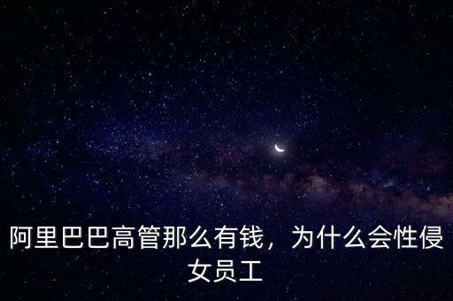 阿里巴巴高管那么有錢(qián)，為什么會(huì)性侵女員工