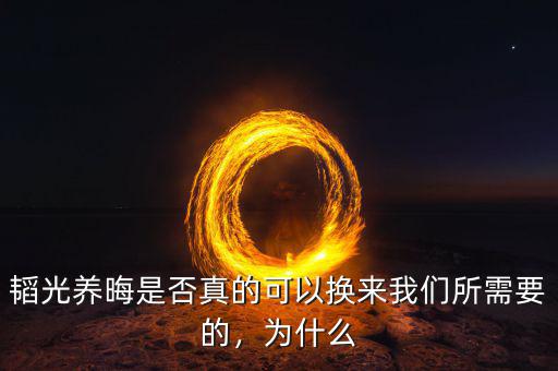 韜光養(yǎng)晦是否真的可以換來我們所需要的，為什么