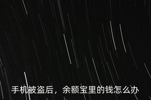 手機被盜后，余額寶里的錢怎么辦