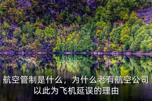 航空管制是什么，為什么老有航空公司以此為飛機(jī)延誤的理由
