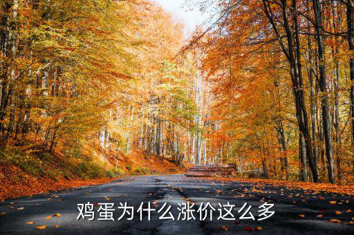 雞蛋什么時(shí)間漲價(jià)啊,雞蛋為什么漲價(jià)這么多