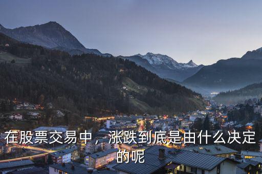 在股票交易中，漲跌到底是由什么決定的呢
