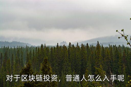 對于區(qū)塊鏈投資，普通人怎么入手呢