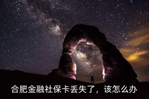 合肥金融社?？▉G失了，該怎么辦