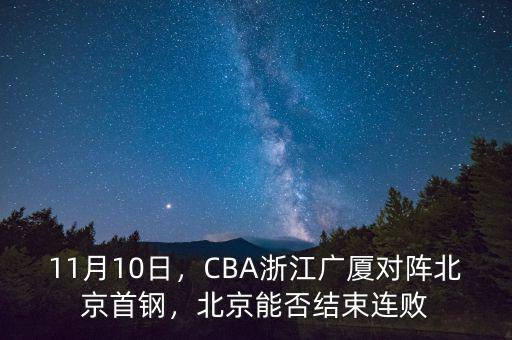 11月10日，CBA浙江廣廈對(duì)陣北京首鋼，北京能否結(jié)束連敗