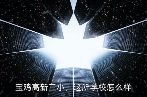 寶雞高新三小，這所學(xué)校怎么樣