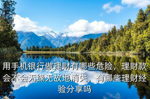 用手機銀行做理財有哪些危險，理財款會不會無緣無故地消失，有哪些理財經(jīng)驗分享嗎