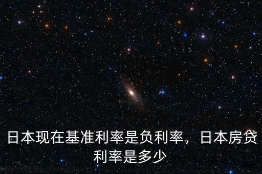 日本現(xiàn)在基準利率是負利率，日本房貸利率是多少