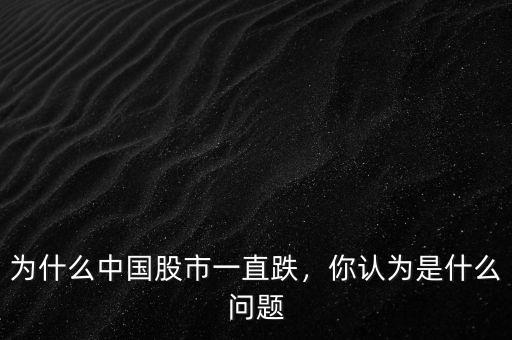 為什么中國股市一直跌，你認為是什么問題